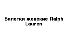 Балетки женские Ralph Lauren 